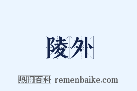陵外是什么意思的图片